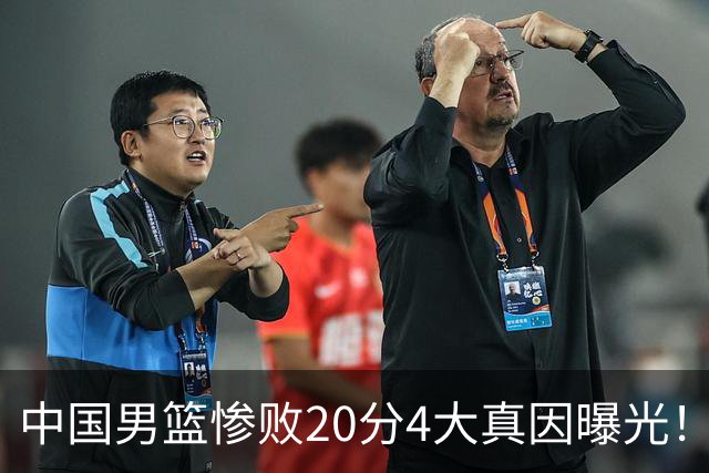 中国男篮惨败20分4大真因曝光！郭士强需背责，篮板失守球队缺真核