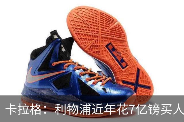 卡拉格：利物浦近年花7亿镑买人，伊劳拉接手的却是一副“烂牌”