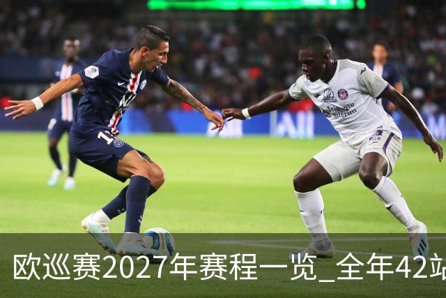 欧巡赛2027年赛程一览 全年42站中国共三场比赛