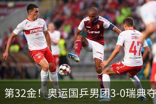第32金！奥运国乒男团3-0瑞典夺冠 马龙收第6金