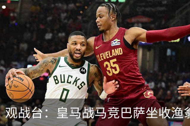 观战台：皇马战马竞巴萨坐收渔翁之利 阿森纳冲八连胜