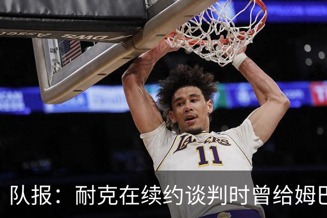 队报：耐克在续约谈判时曾给姆巴佩开10年合同，年赞助超2000万欧