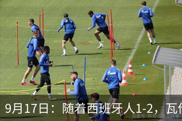 9月17日：随着西班牙人1-2，瓦伦1-0，皇马3-2绝杀埃尔切，西甲积分榜出炉